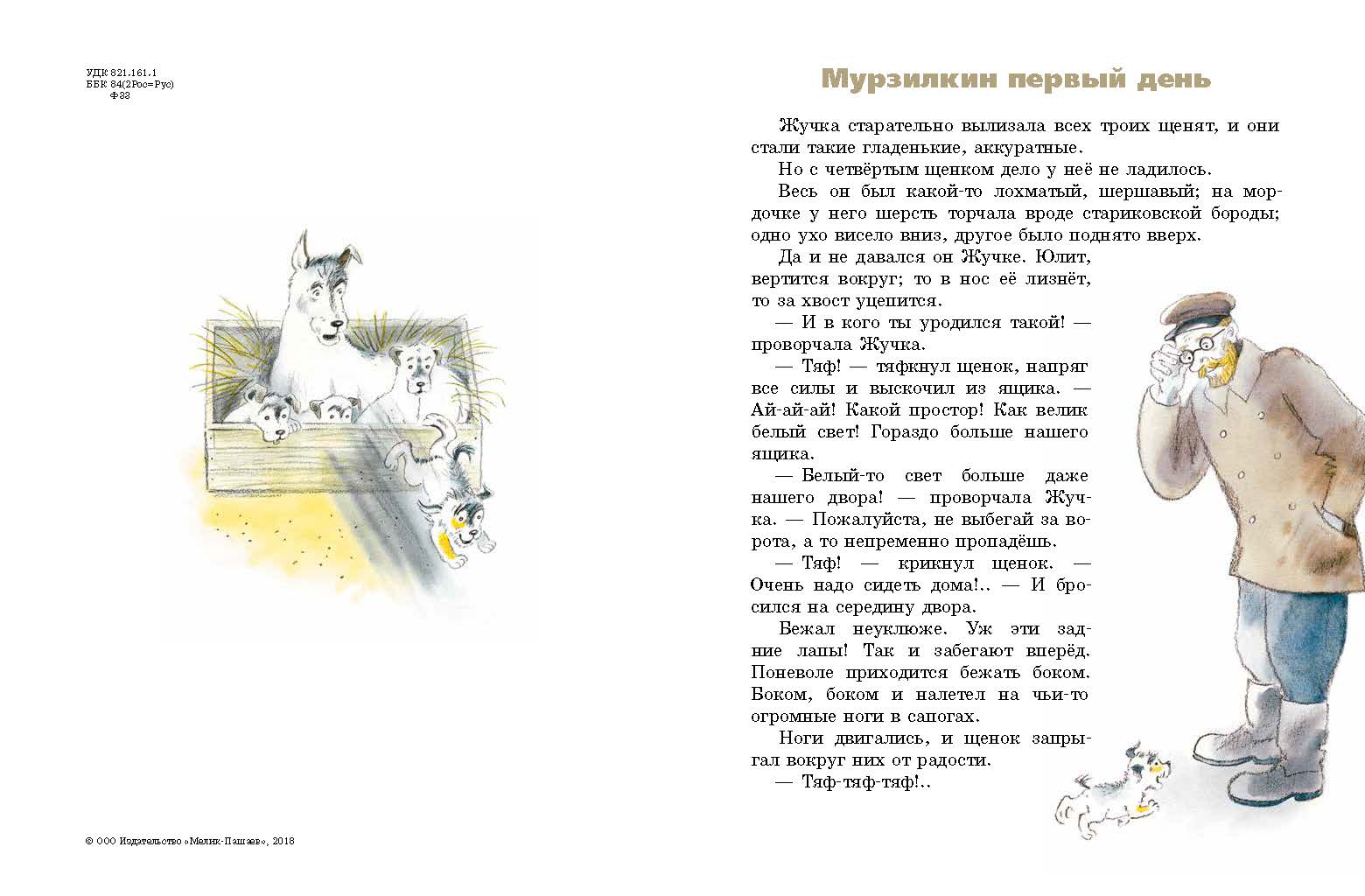 Похождения Мурзилки, удивительно шустрой собачки. Фёдоров-Давыдов Александр