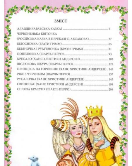 Королівство казок, Казки про принцес