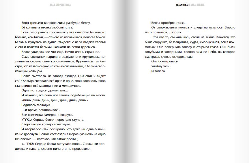 Ведьмочка и Дива-певица.  Иван Барренетксеа