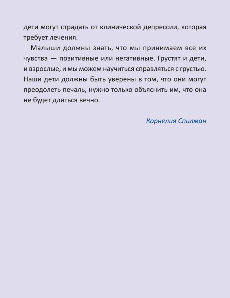 Когда я грущу. Полезные сказки. Мягкая обложка.  Корнелия Спилман