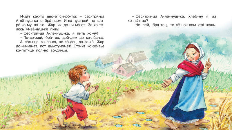 Сестрица Алёнушка и братец Иванушка. Мы читаем по слогам