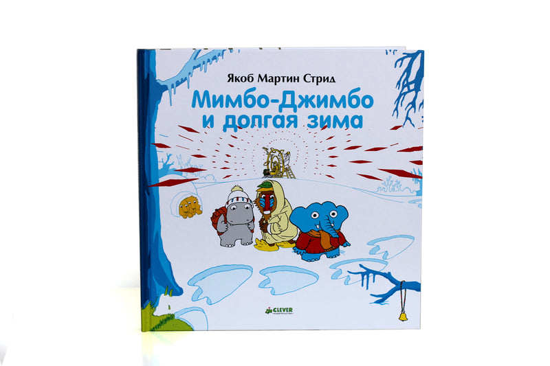 Мимбо-Джимбо и долгая зима. Якоб Стрид