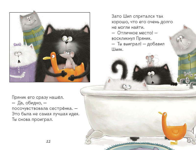 Котёнок Шмяк. Давай играть! Скоттон Роб