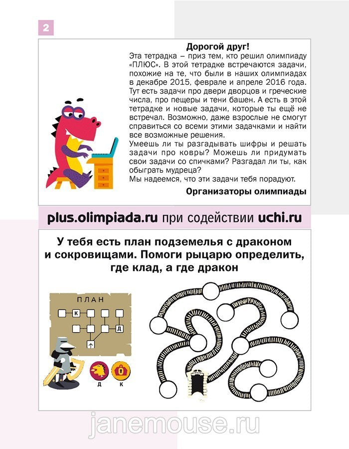 Математика. Дракоша «плюс». 2 класс. Сборник занимательных заданий для учащихся. Евгения Кац