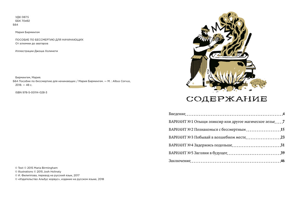 Пособие по бессмертию для начинающих. Мария Бирмингем