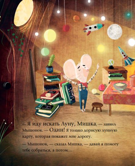 Мышонок и Мишка на Луне. Хипей Т., Литчфилд Д.