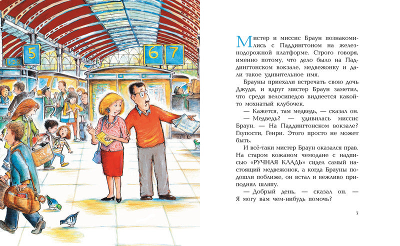 Медвежонок Паддингтон. Большая книга цветных историй. Майкл Бонд