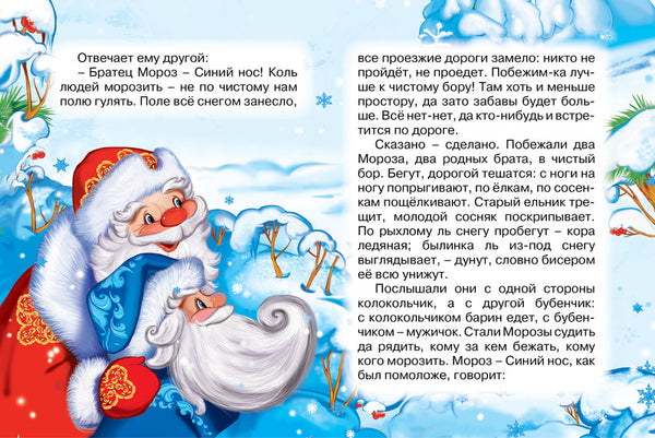 Два Мороза. "Почитай мне сказку". Михаил Михайлов