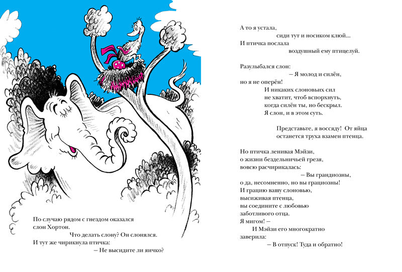 Хортон высиживает яйцо. Доктор Сьюз