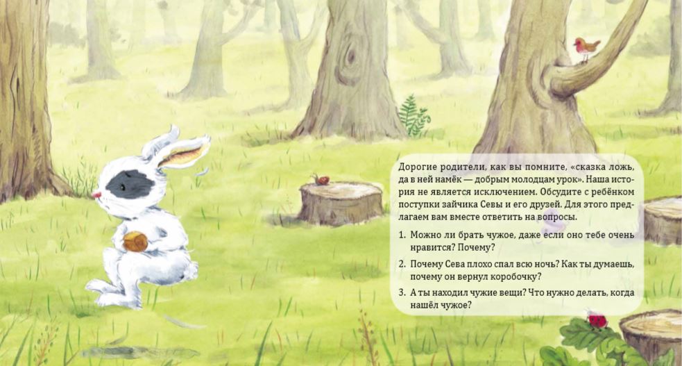 Зайчик Сева взял чужое! Полезные сказки. ФГОС. Елена Кралич