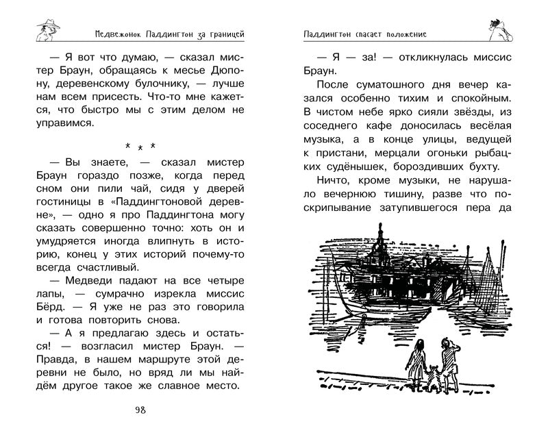 Медвежонок Паддингтон. Ни дня без приключений. Майкл Бонд