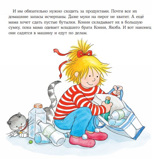 Конни идёт за покупками. Лиана Шнайдер
