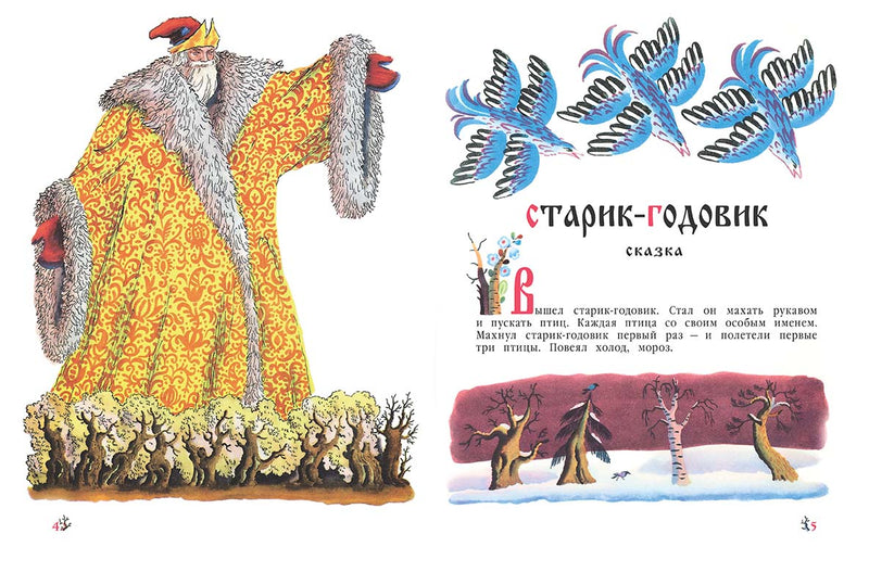Старик-годовик. Даль Владимир, иллюстрации Конашевич В.М.