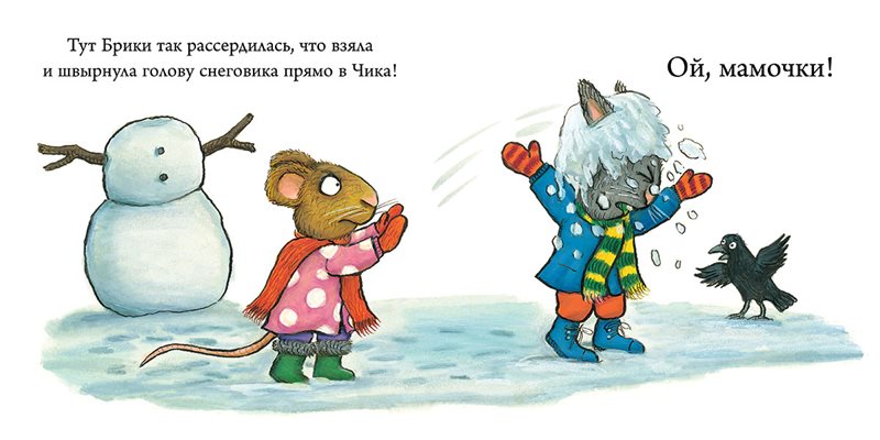 Чик и Брики. Снеговик. Аксель Шеффлер