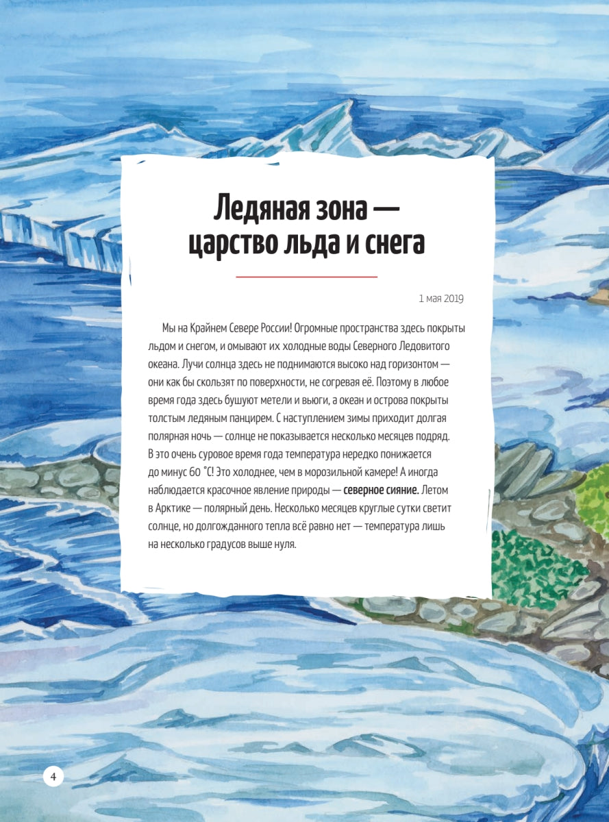 Природа России: от Арктики до пустыни. Моё первое путешествие. Евгения Валягина-Малютина, Марина Медведева