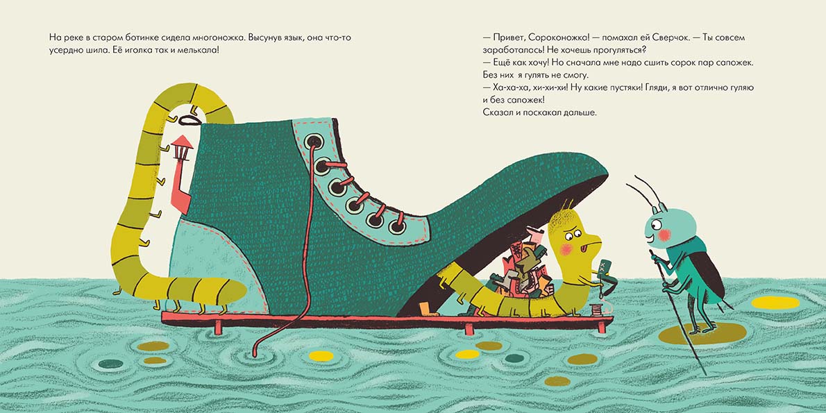 Сверчок, который думал только о себе. Сусанна Исерн