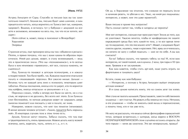 Ваши письма я храню под матрасом. Астрид Линдгрен, Сара Швардт