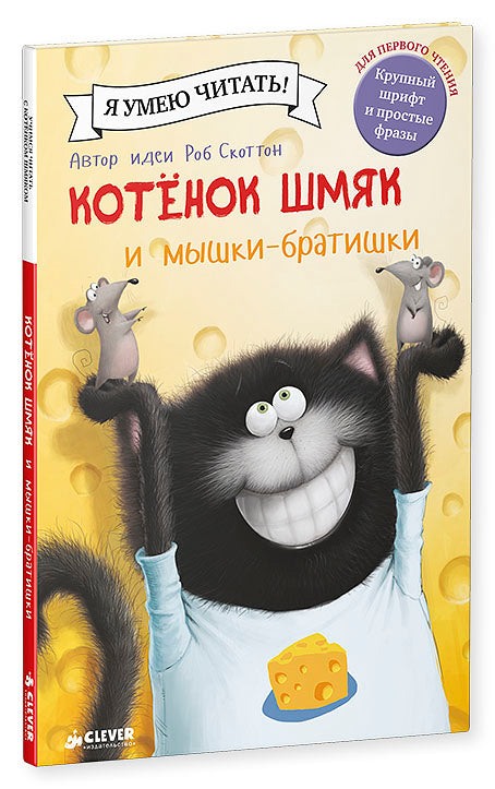 Котёнок Шмяк и мышки-братишки. Скоттон Роб