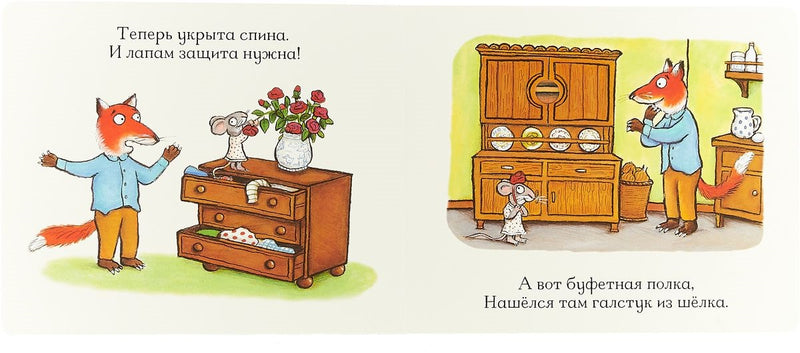 Лисьи носки (книжка-картонка). Дж. Дональдсон и А. Шеффлер