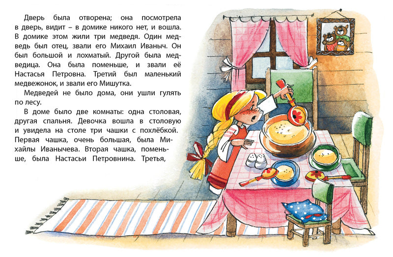 Три медведя. "Почитай мне сказку". Лев Толстой