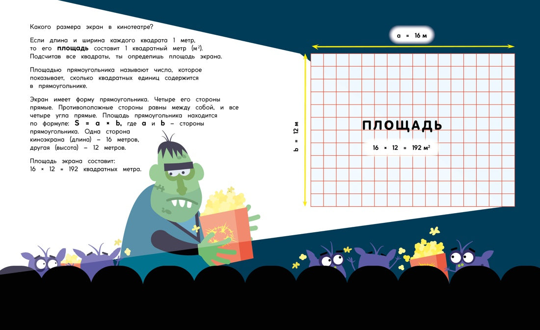 Периметр, площадь и объём. Монстры в трёх измерениях. Д. А. Адлер. Физмат для дошколят и постарше ребят