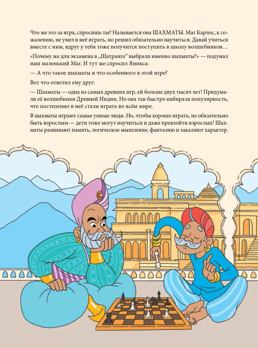 Шахматы для детей. Обучающая сказка в картинках. Дополненное и переработанное издание