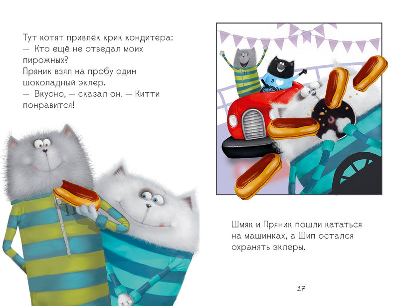 Котёнок Шмяк в парке аттракционов. Скоттон Роб