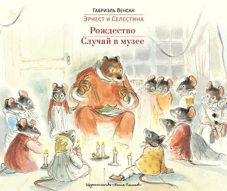 Эрнест и Селестина: Рождество. Случай в музее. Венсан Габриэль