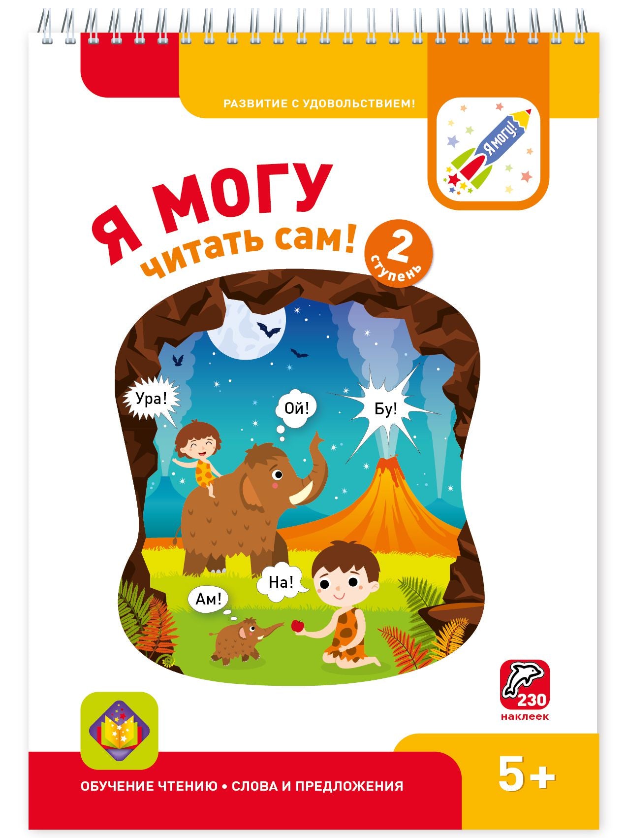 Я могу читать сам! 2 ступень. 5+