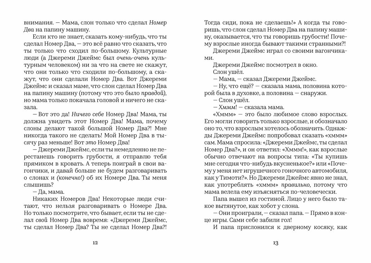 Джереми Джеймс или слоны не сидят на машинах. Д. Г. Уилсон, А. Шеффлер