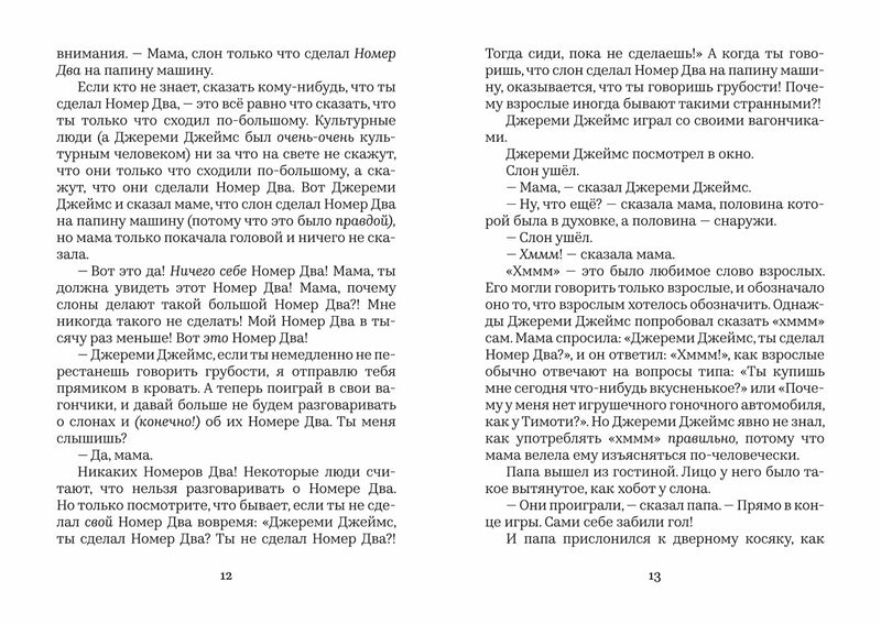 Джереми Джеймс или слоны не сидят на машинах. Д. Г. Уилсон, А. Шеффлер