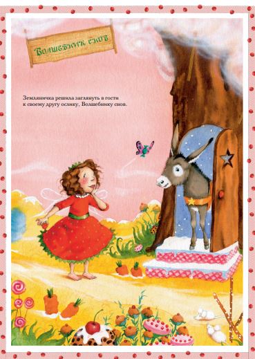 Земляничная фея. Чудеса в Солнечном лесу. Дале Штефани