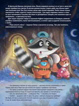 Любопытный енотик Тим! Почему Земля круглая, внутри горячая, а снаружи неровная? Книжка подготовишки. Марина Дороченкова