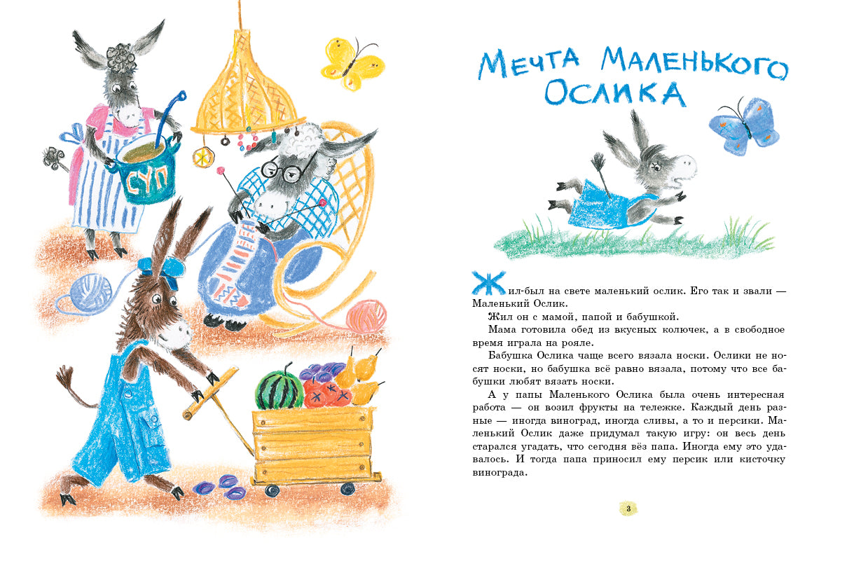 Маленький ослик. Макарова Татьяна