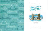 Какие бывают мосты. Александр Ткаченко