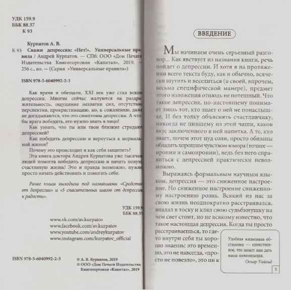 Скажи депрессии: НЕТ! Универсальные правила. 12 шагов к душевному здоровью. Курпатов Андрей Владимирович