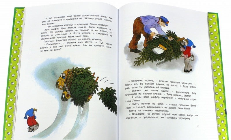 Про Лотту с Горластой улицы. Астрид Линдгрен