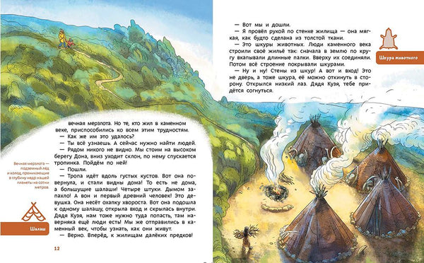 Каменный век. Детские энциклопедии с Чевостиком. Елена Качур