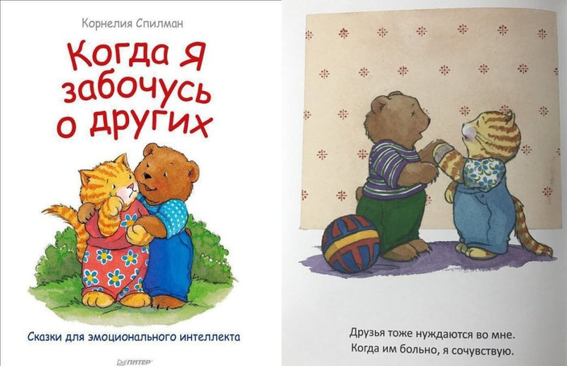 Когда я забочусь о других. Сказки для эмоционального интеллекта (мягкая обложка). Корнелия Спилман