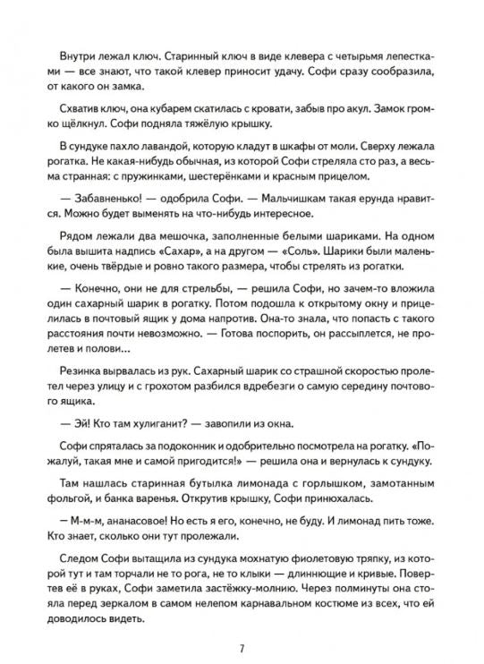 Софи не боится чудовищ! Линицкий П. С., Варжунтович Е. Н. Полезные сказки