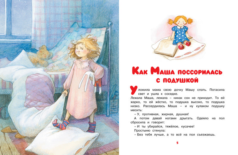 Как Маша поссорилась с подушкой. Галина Лебедева. Серия «Чудесные книжки для малышей»