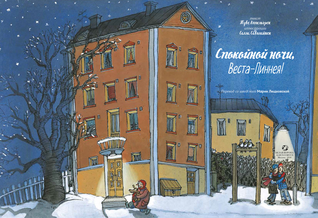 Спокойной ночи, Веста-Линнея! Туве Аппельгрен, Саволайнен Салла