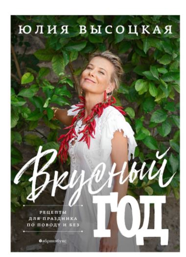 Вкусный год. Высоцкая Юлия Александровна