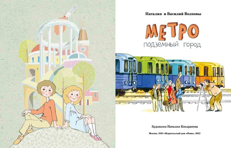 Метро. Подземный город. Наталия и Василий Волковы