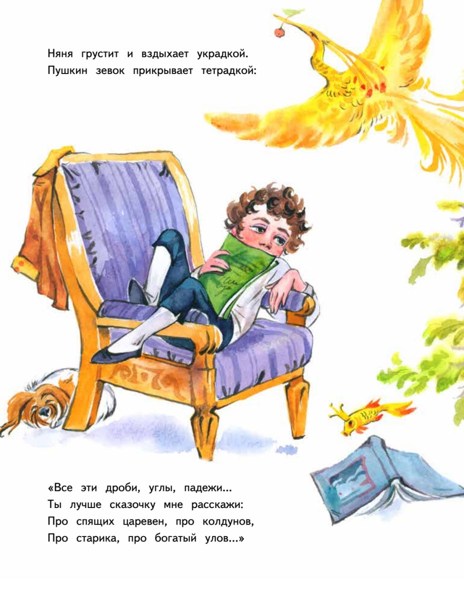 Не хочу учиться! Саша Пушкин. Детство известных людей.  Женя Григорьева