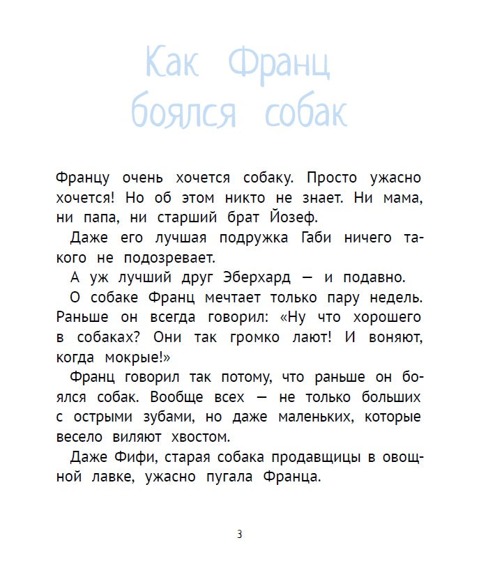 Рассказы про Франца и собаку. Кристине Нестлингер