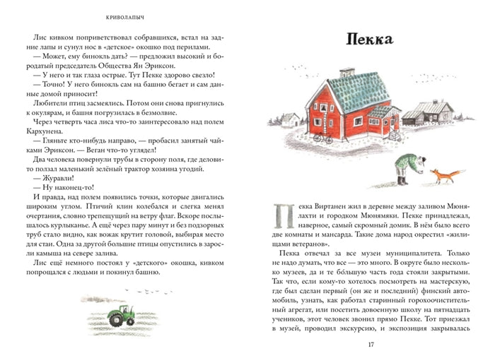 Криволапыч. Станислав Востоков