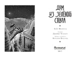Дом из зелёного стекла. Кейт Милфорд