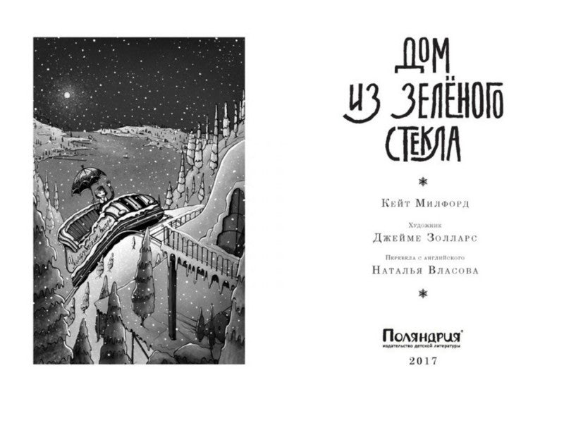 Дом из зелёного стекла. Кейт Милфорд