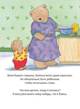 Когда я боюсь. Полезные сказки. Корнелия Спилман
